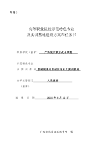 高等职业院校示范特色专业及实训基地建设方案和任务书