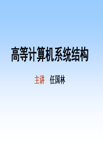 高等计算机体系结构第1章