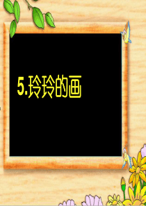 部编版二年级上册语文第5课《玲玲的画》课件