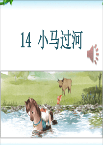 部编版二年级下册小马过河课件