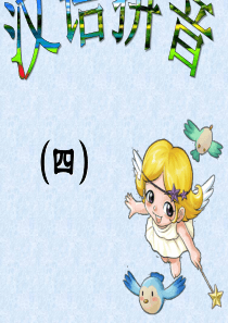 新版部编版语文一年级上册第4课汉语拼音dtnl课件概要