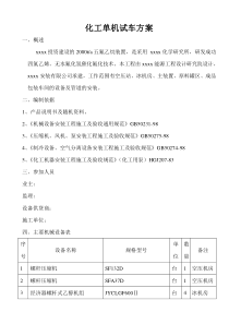 化工单机试车方案
