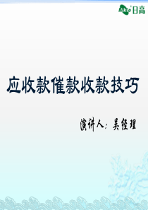应收款、催款技巧