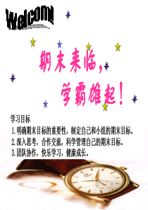 掀起冬季学习高潮主题班会 简单：我向时间要效率