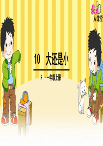 2016部编版小学语文一年级上册《大还是小》