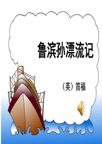 《鲁滨逊漂流记》精品课件解析