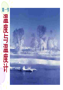 (沪科版)第一节温度与温度计精讲
