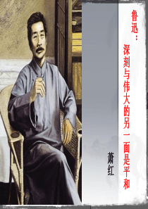 《鲁迅：深刻与伟大的另一面是平和》公开课