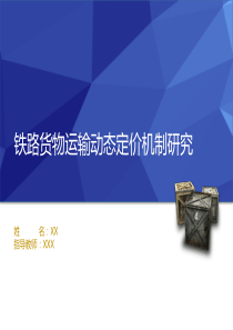 硕士论文中期答辩PPT