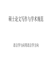 硕士论文写作与学术规范