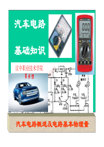 汽车电路基础知识1 演示文稿