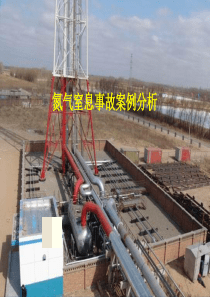 氮气窒息事故案例分析