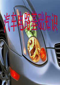 汽车电路基础知识介绍-经典