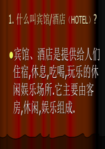 酒店基本培训
