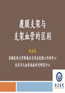 覆膜支架与支架血管的区别
