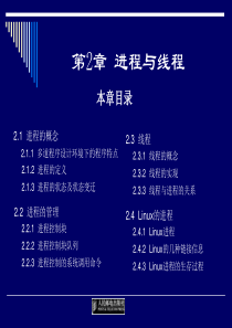 《操作系统》2进程与线程课件