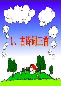 1四下古诗词三首(完美版)