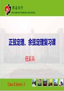 公开课-正弦定理、余弦定理复习课