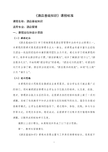 酒店基础知识课程标准