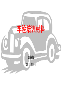 车险基础知识培训
