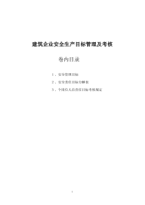 建筑企业安全生产目标管理DOC