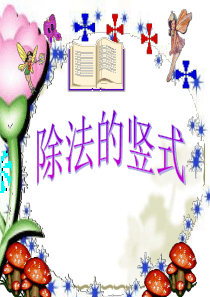 三年级上册数学除法竖式