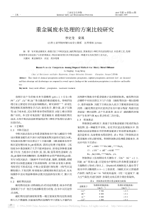 重金属废水处理的方案比较研究