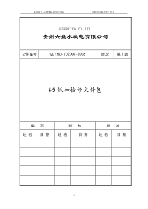 发电厂检修文件包-作业指导书-低压加热器