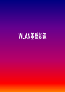 WLAN通用基础知识介绍