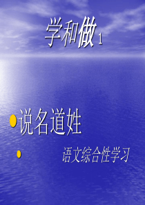 苏教版五年级语文上册学和做1课件
