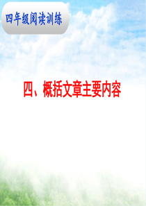 四阅读四、概括文章主要内容