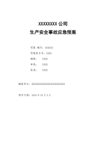 工贸企业生产安全事故应急预案