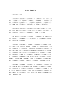 信息化战略规划
