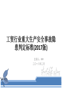 工贸行业重大生产安全事故隐患判定标准(2017版)