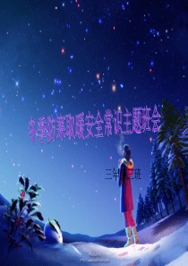 冬季防寒保暖教育