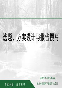 选题、方案设计与报告撰写