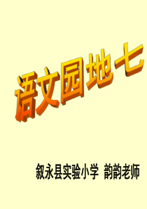人教版六年级上册语文园地七完整课件