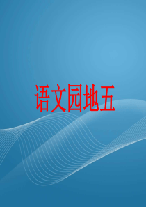 人教版六年级上册语文园地五