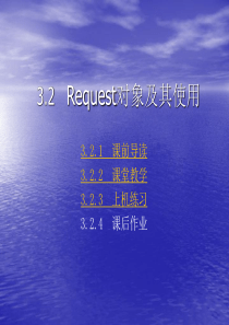 3.2  request对象