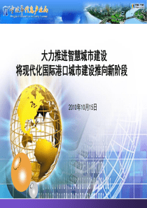 大力推进智慧城市建设