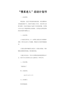 “情系老人”社区行活动策划书