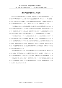 酒店大堂副理日常工作范围