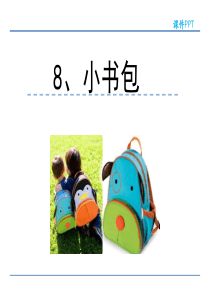 识字8  小书包
