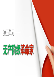 高中历史(人教版选修四)配套课件：第五单元 无产阶级革命家 第4课