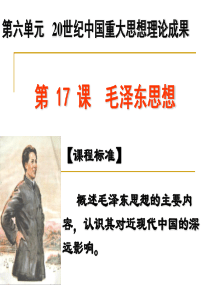 高中历史[1].人教版.必修三第17课_毛泽东思想