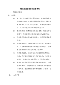 暖通空调系统安装注意事项