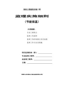 建筑节能监理细则(标准格式)