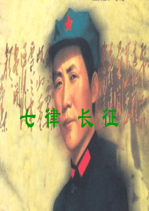 25.七律・长征ppt课件