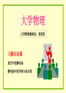 习题讨论《静电场、静电场中的导体与电介质》