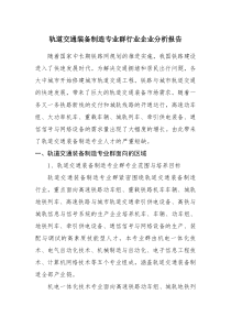 轨道交通装备制造专业群行业企业分析报告